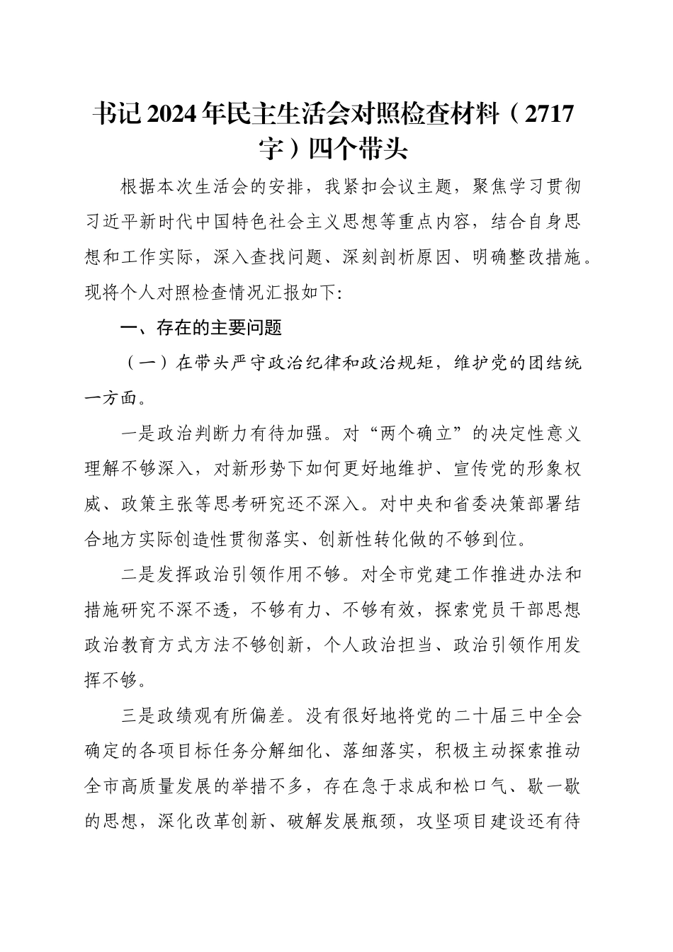 书记2024年民主生活会对照检查材料（2717字）四个带头_第1页