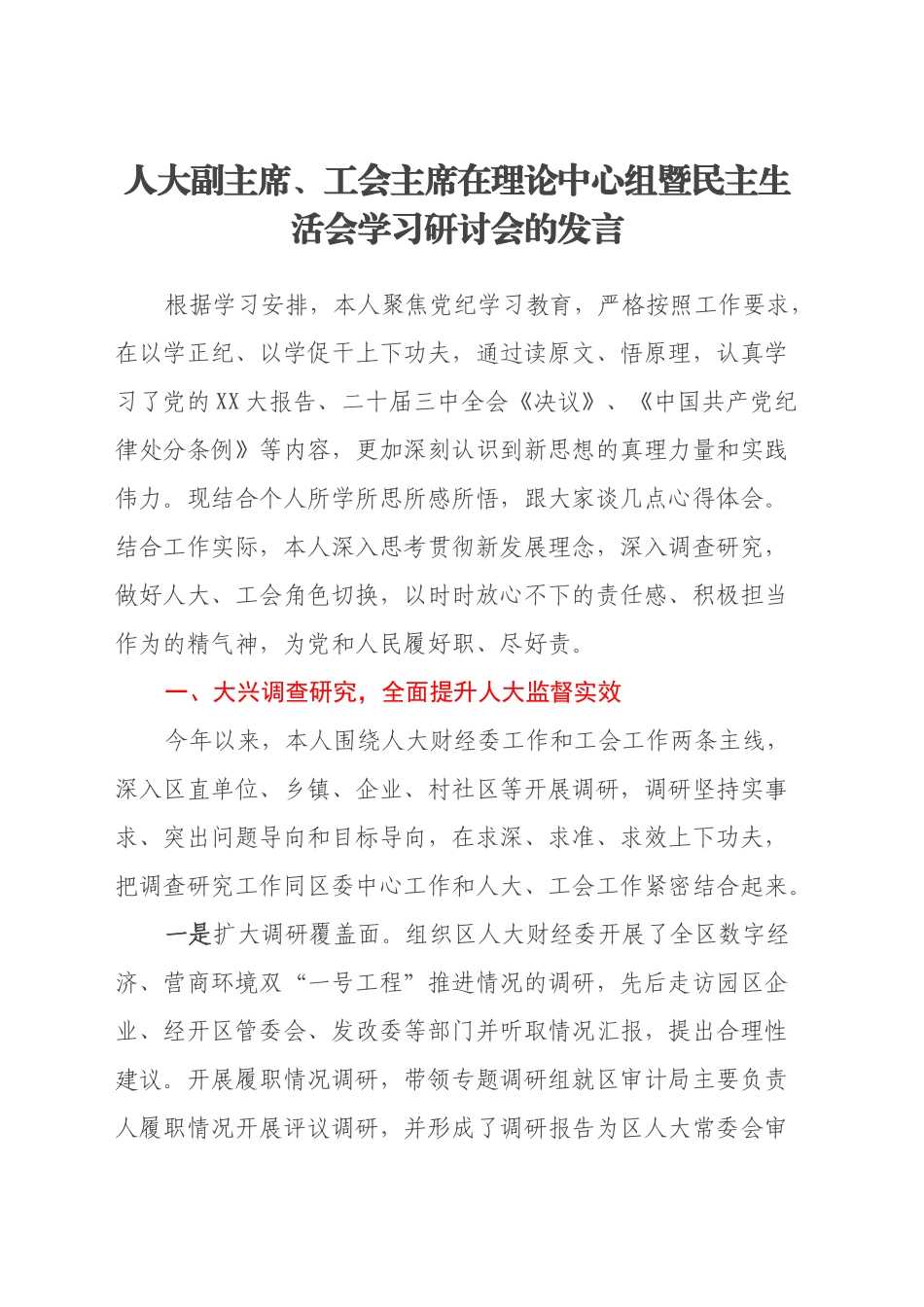 人大副主席、工会主席在理论中心组暨民主生活会学习研讨会的发言_第1页