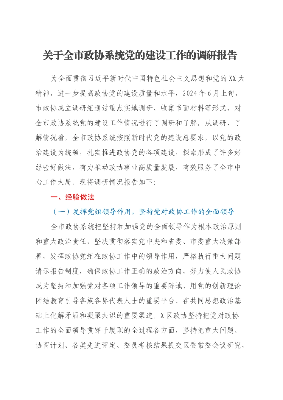 关于全市政协系统党的建设工作的调研报告_第1页