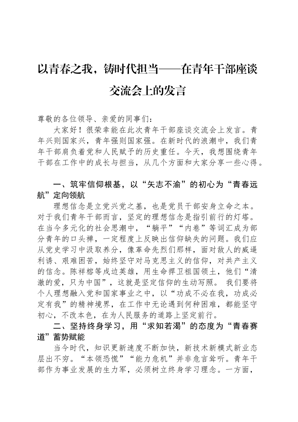 以青春之我，铸时代担当——在青年干部座谈交流会上的发言_第1页