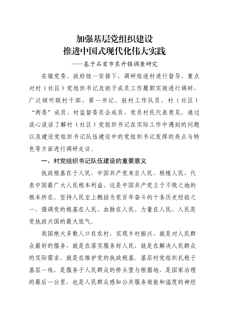 加强基层党组织建设推进中国式现代化伟大实践_第1页