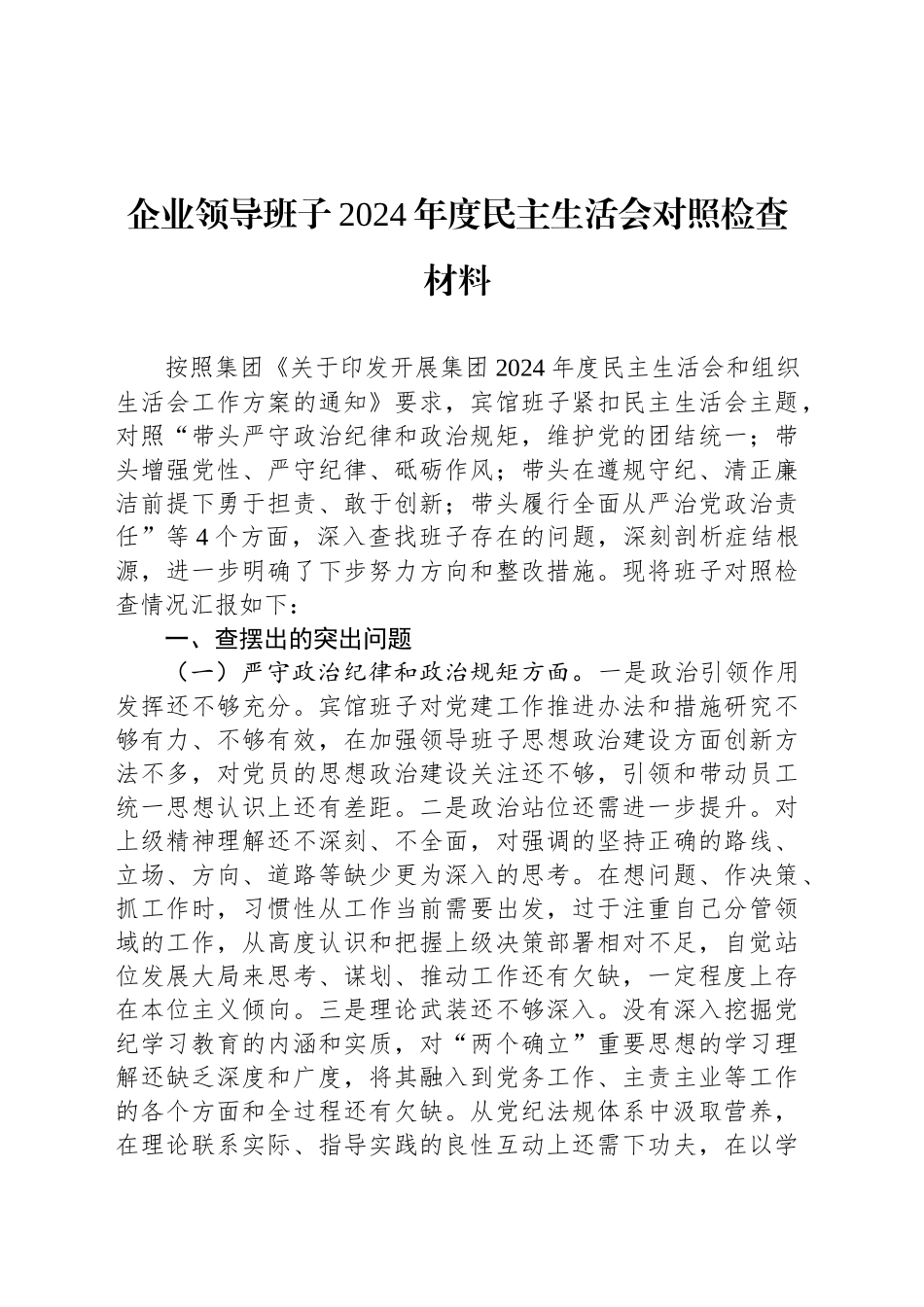 企业领导班子2024年度民主生活会对照检查材料_第1页