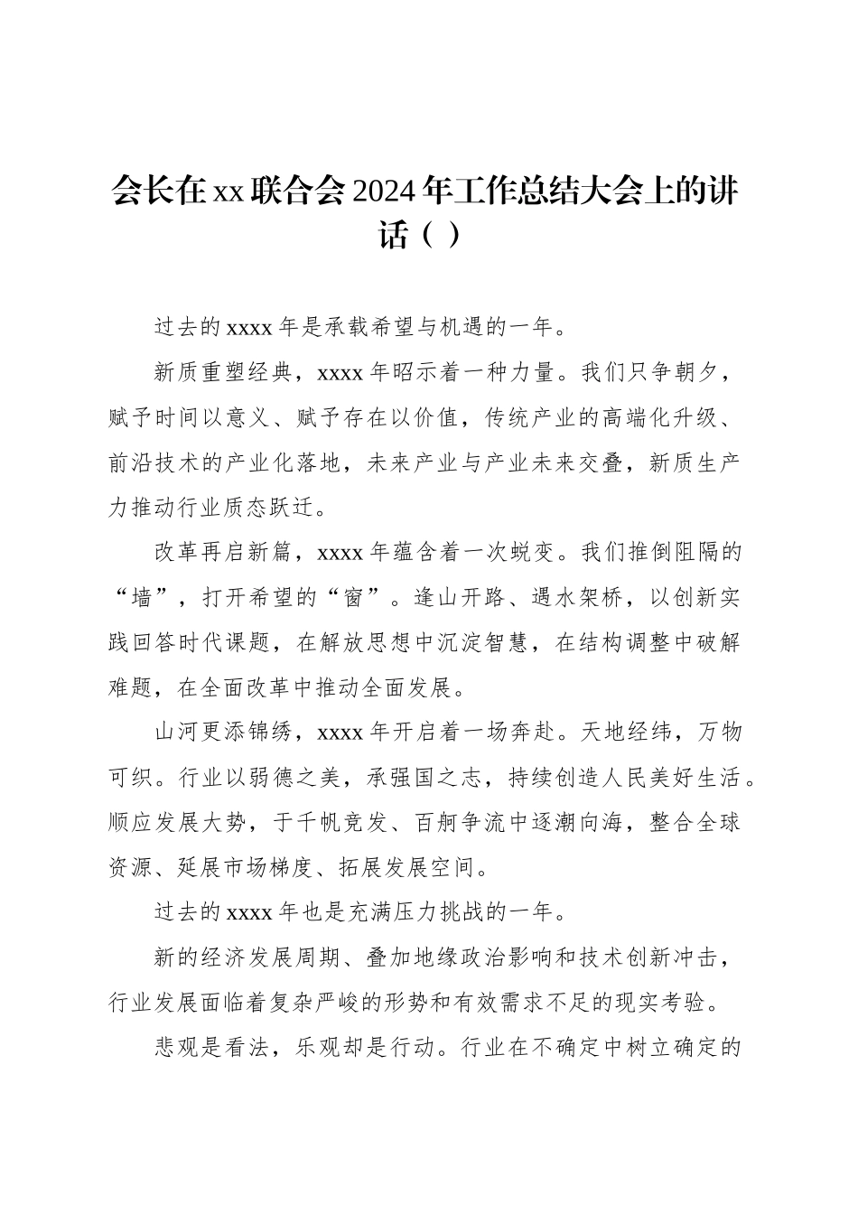 会长在xx联合会2024年工作总结大会上的讲话（范文）_第1页