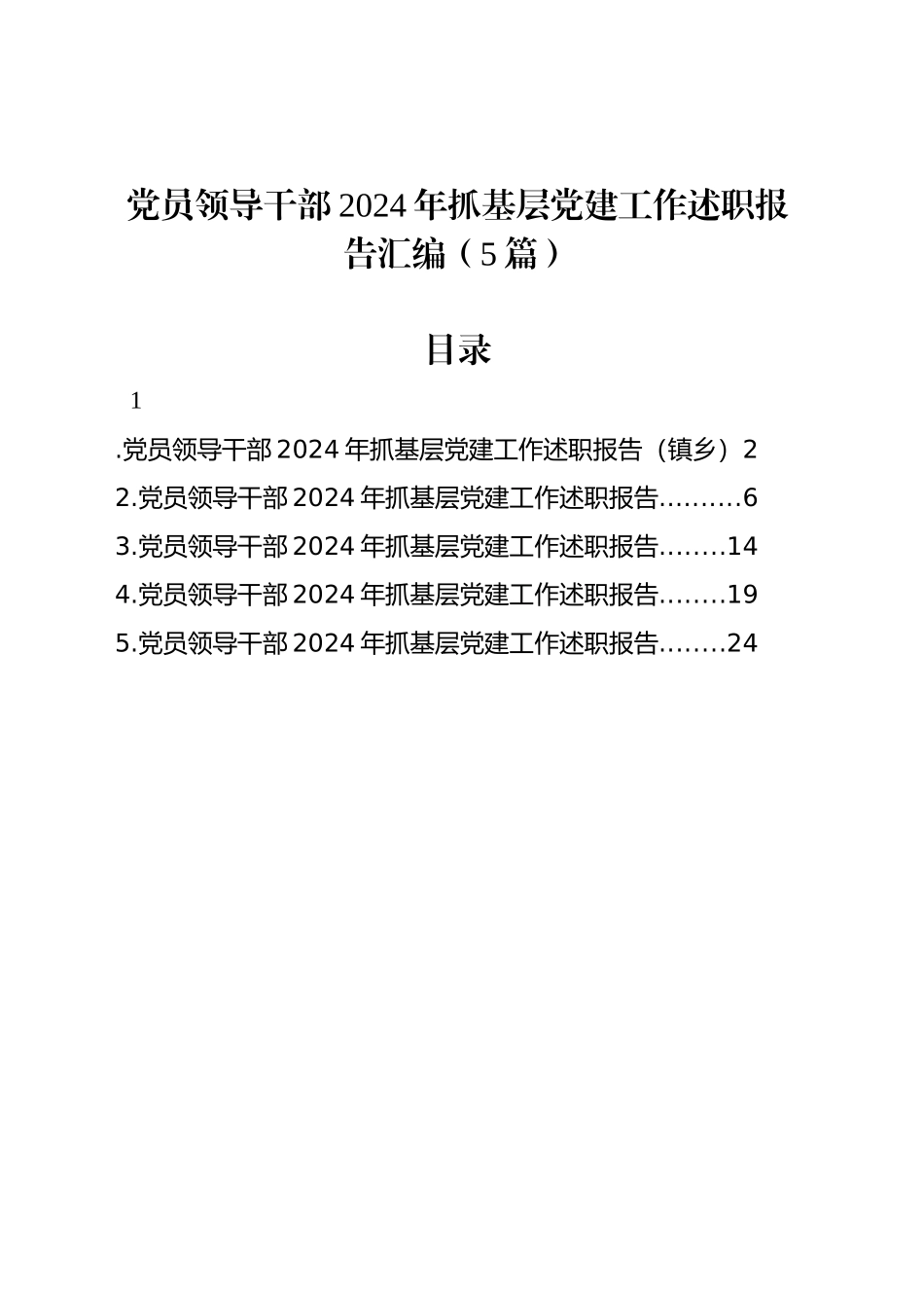 党员领导干部2024年抓基层党建工作述职报告汇编（5篇）_第1页