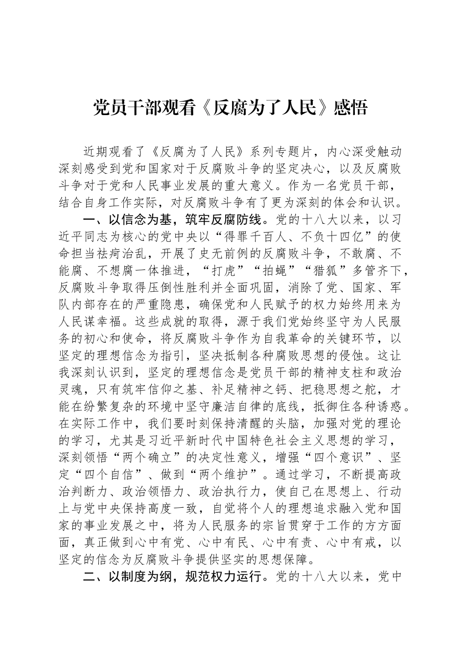 党员干部观看《反腐为了人民》感悟_第1页