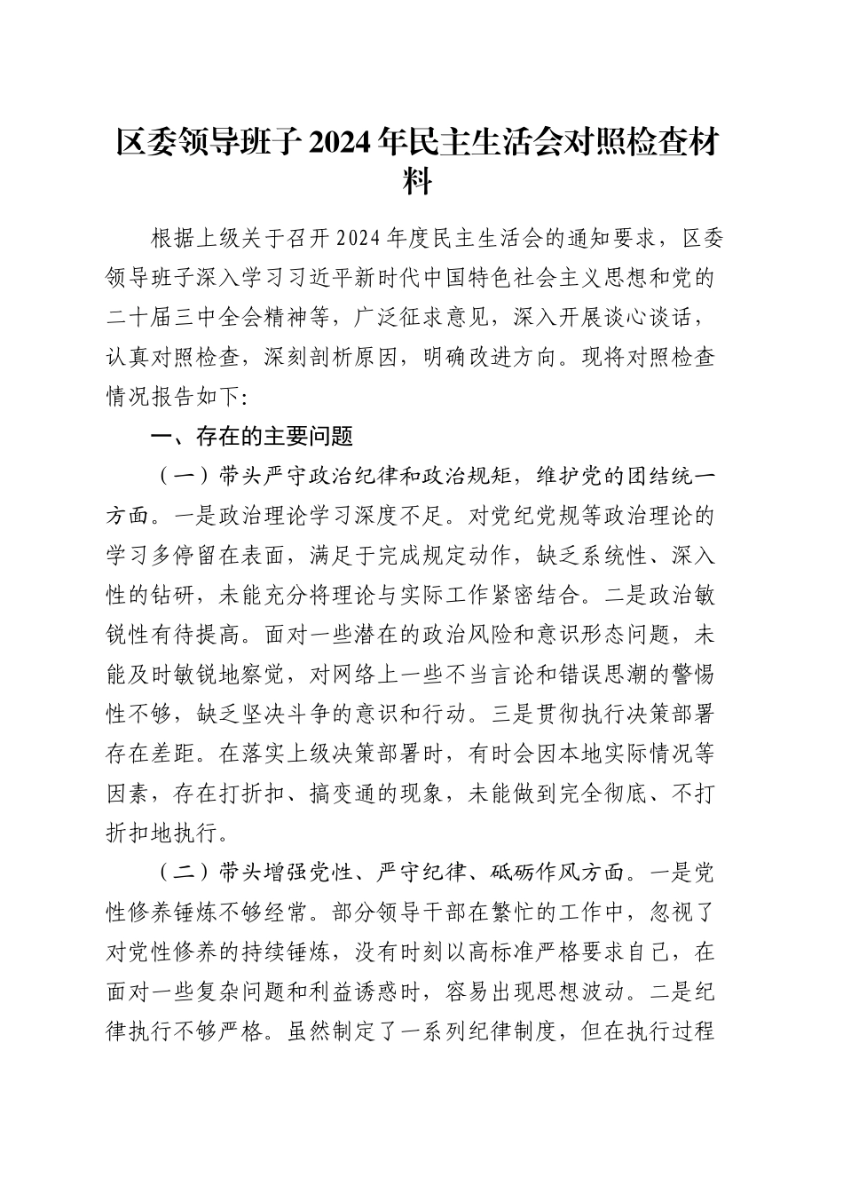 区委领导班子2024年民主生活会对照检查材料_第1页