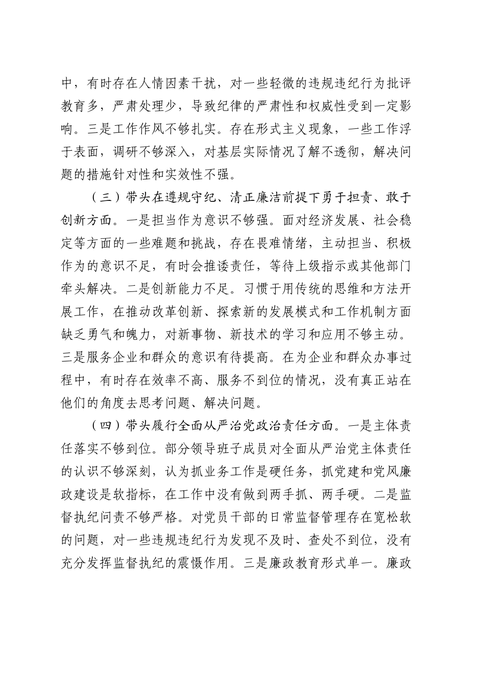 区委领导班子2024年民主生活会对照检查材料_第2页