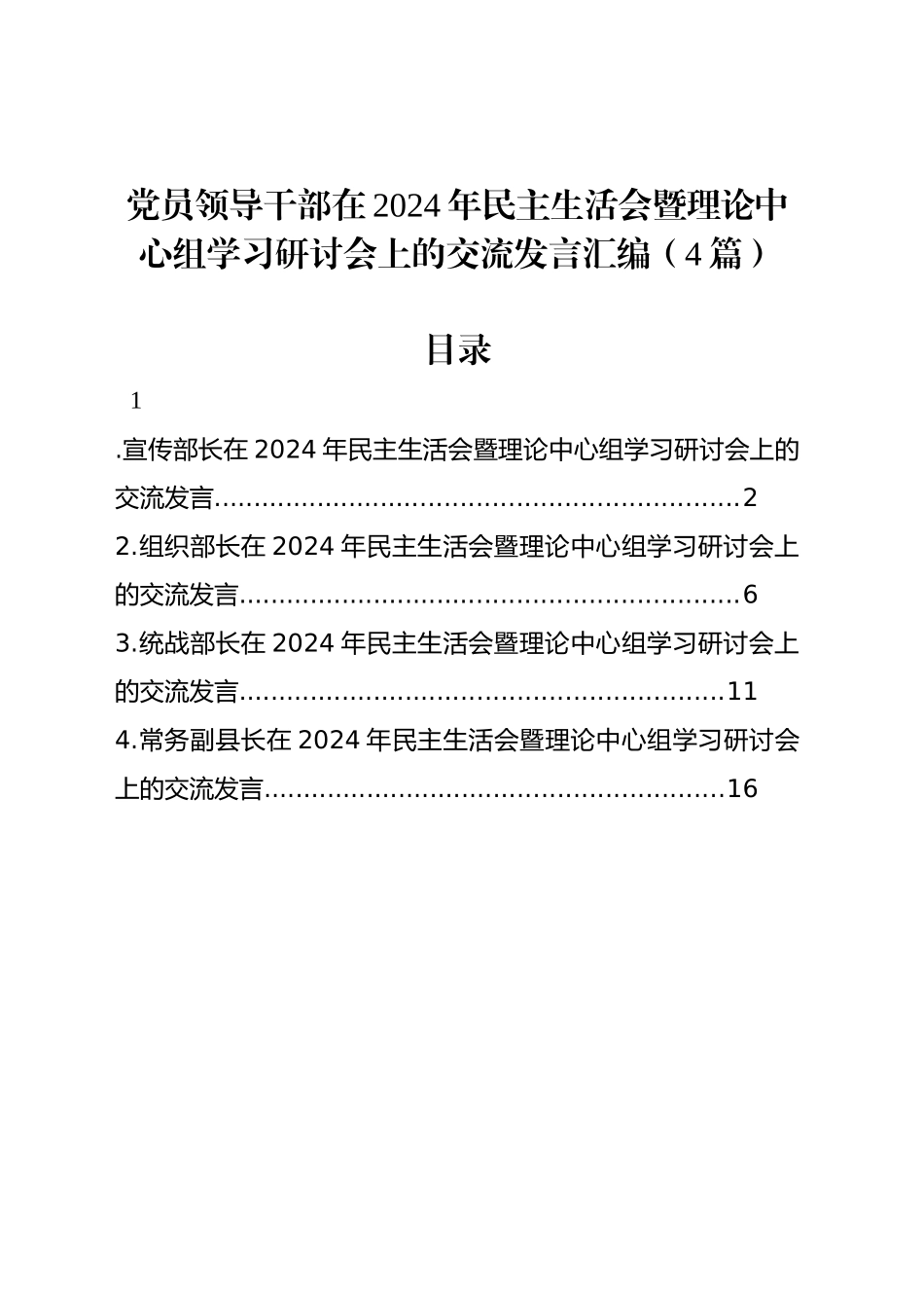 党员领导干部在2024年民主生活会暨理论中心组学习研讨会上的交流发言汇编（4篇）_第1页