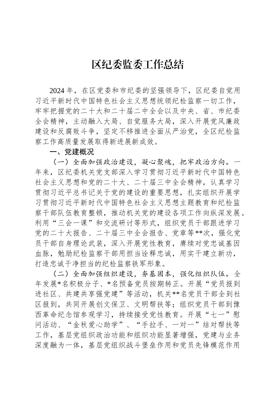区纪委监委工作总结_第1页