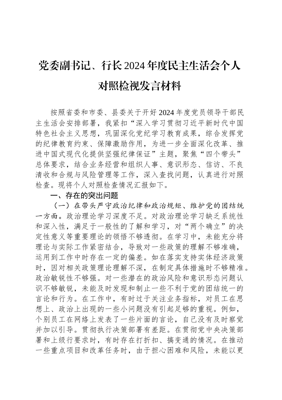 党委副书记、行长2024年度民主生活会个人对照检视发言材料_第1页