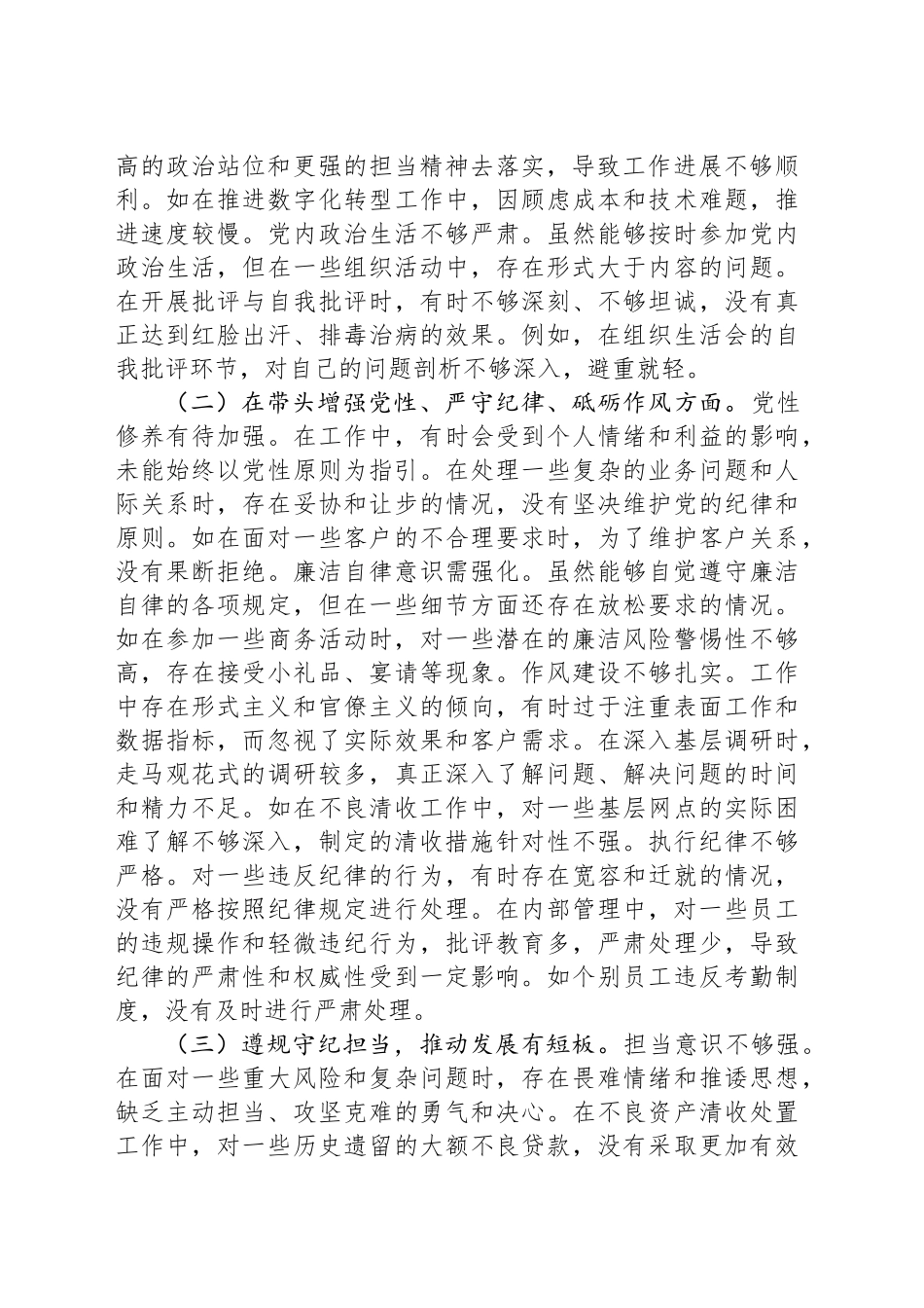 党委副书记、行长2024年度民主生活会个人对照检视发言材料_第2页