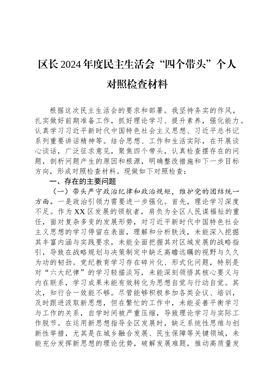 区长2024年度民主生活会“四个带头”个人对照检查材料_第1页