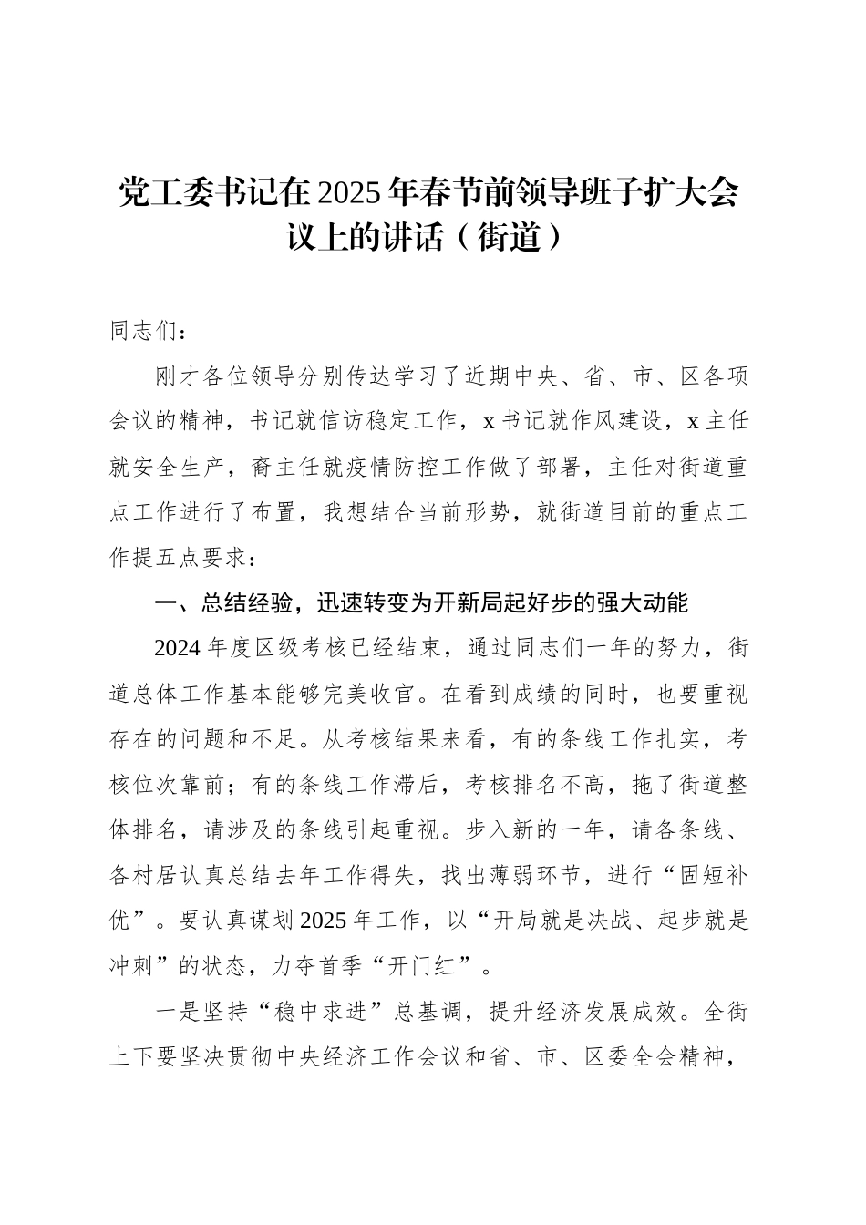 党工委书记在2025年春节前领导班子扩大会议上的讲话（街道）_第1页