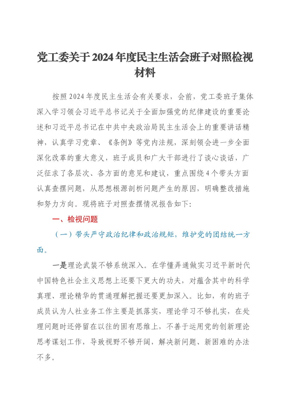 党工委关于2024年度民主生活会班子对照检视材料_第1页