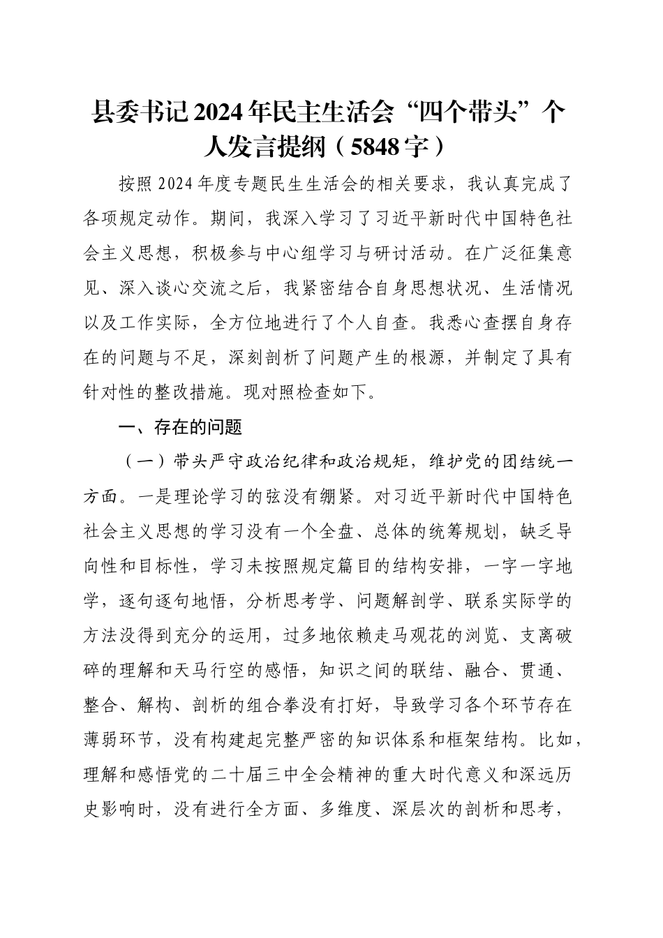 县委书记2024年民主生活会“四个带头”个人发言提纲（5848字）_第1页