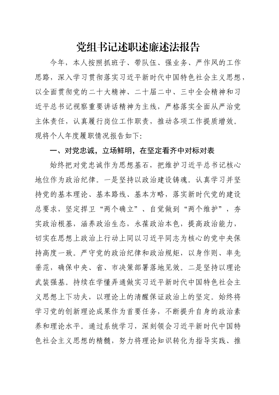 党组书记述职述廉述法报告_第1页