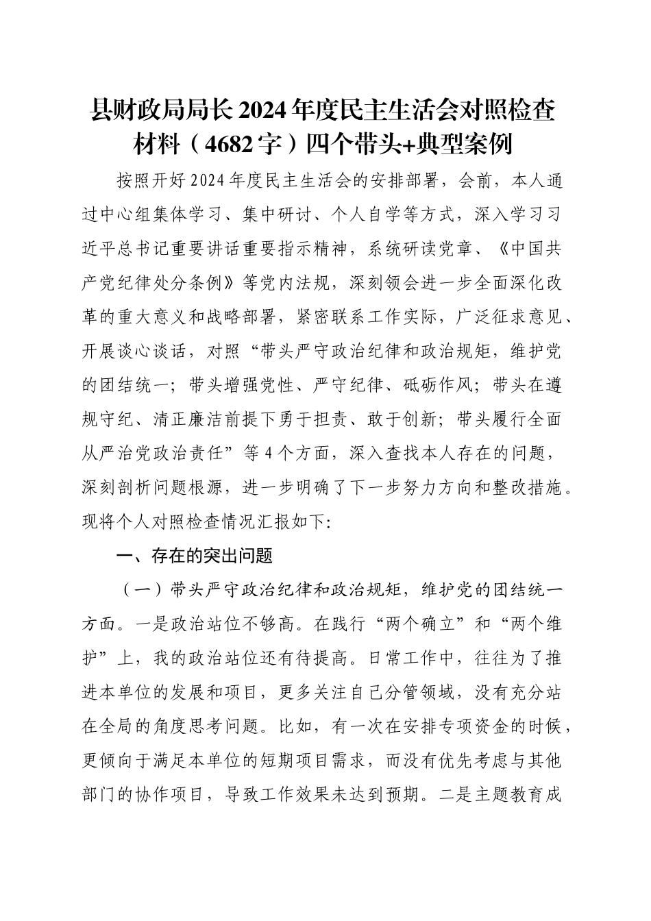 县财政局局长2024年度民主生活会对照检查材料（4682字）四个带头 典型案例_第1页