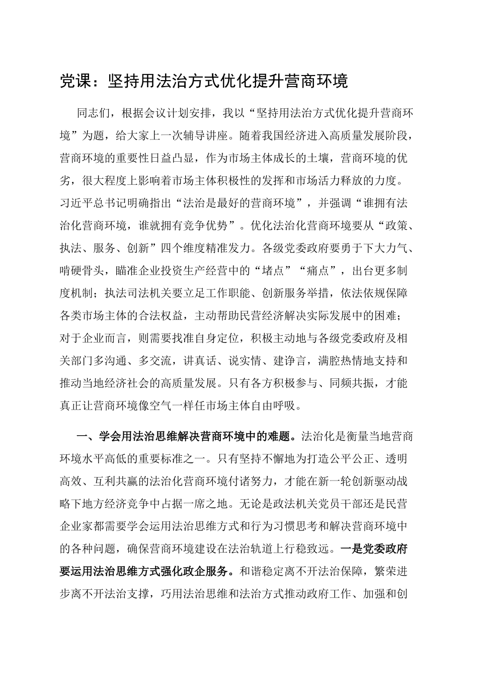 党课：坚持用法治方式优化提升营商环境_第1页
