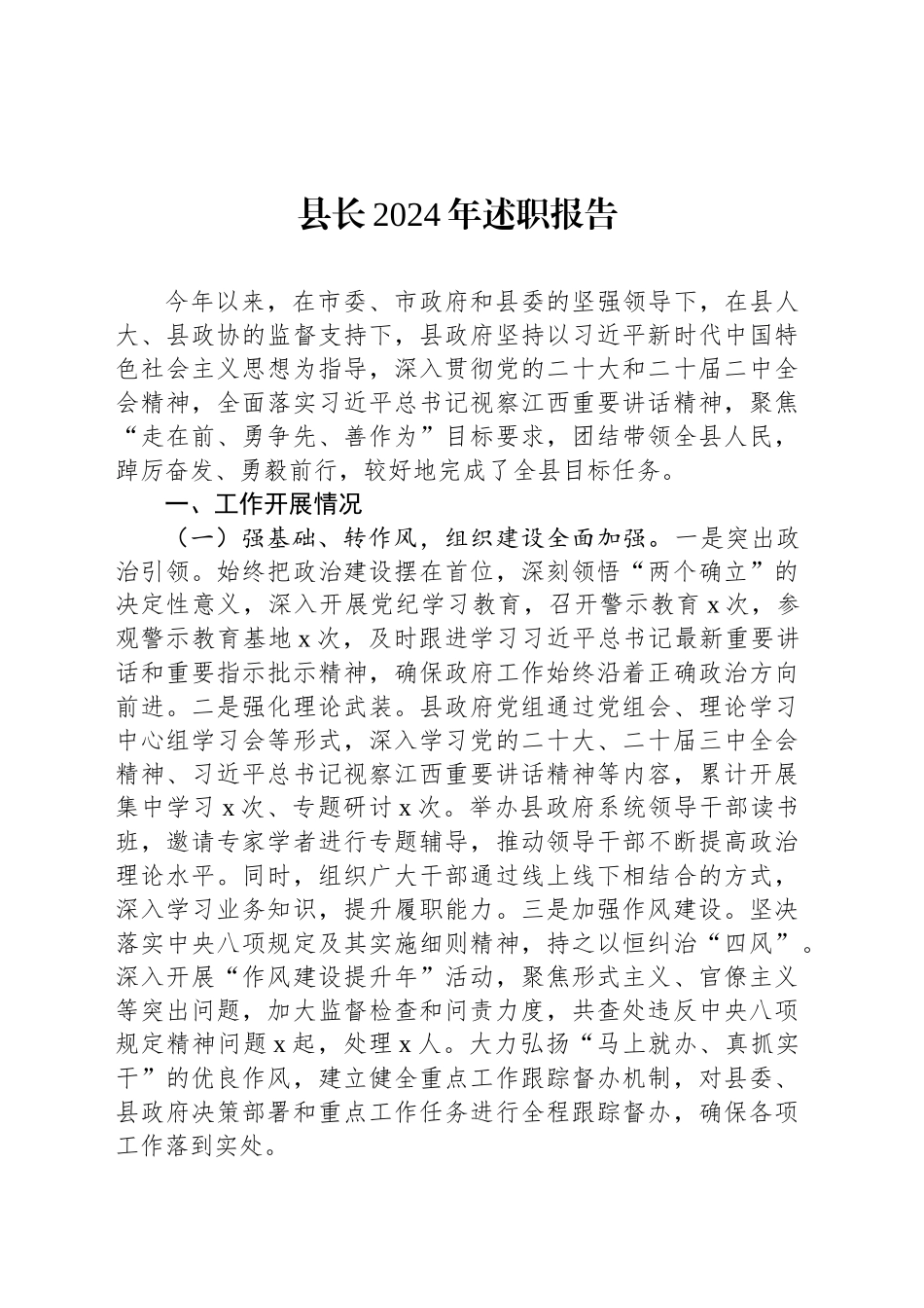 县长2024年述职报告_第1页