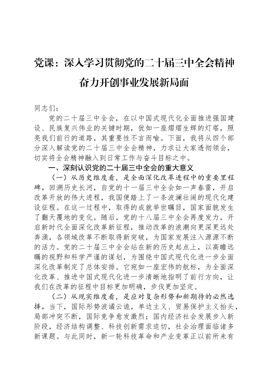 党课：深入学习贯彻党的二十届三中全会精神 奋力开创事业发展新局面_第1页