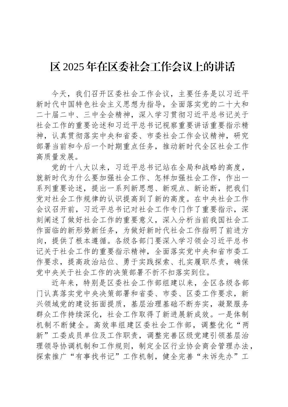 区2025年在区委社会工作会议上的讲话_第1页