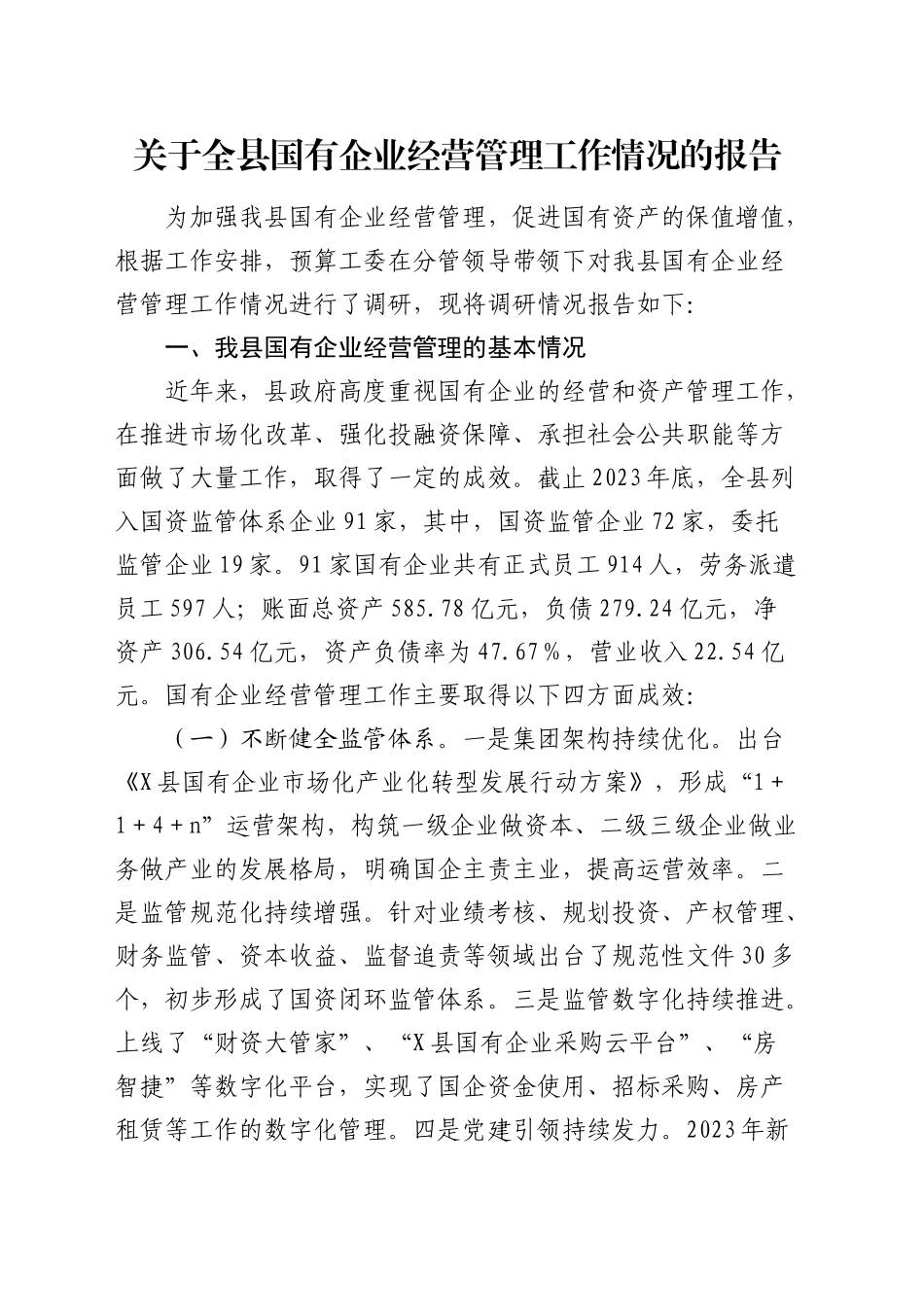 全县国有企业经营管理工作情况调研报告_第1页