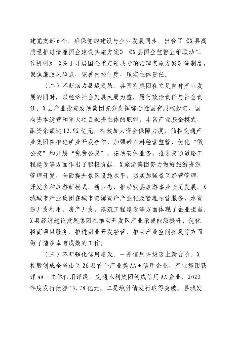 全县国有企业经营管理工作情况调研报告_第2页