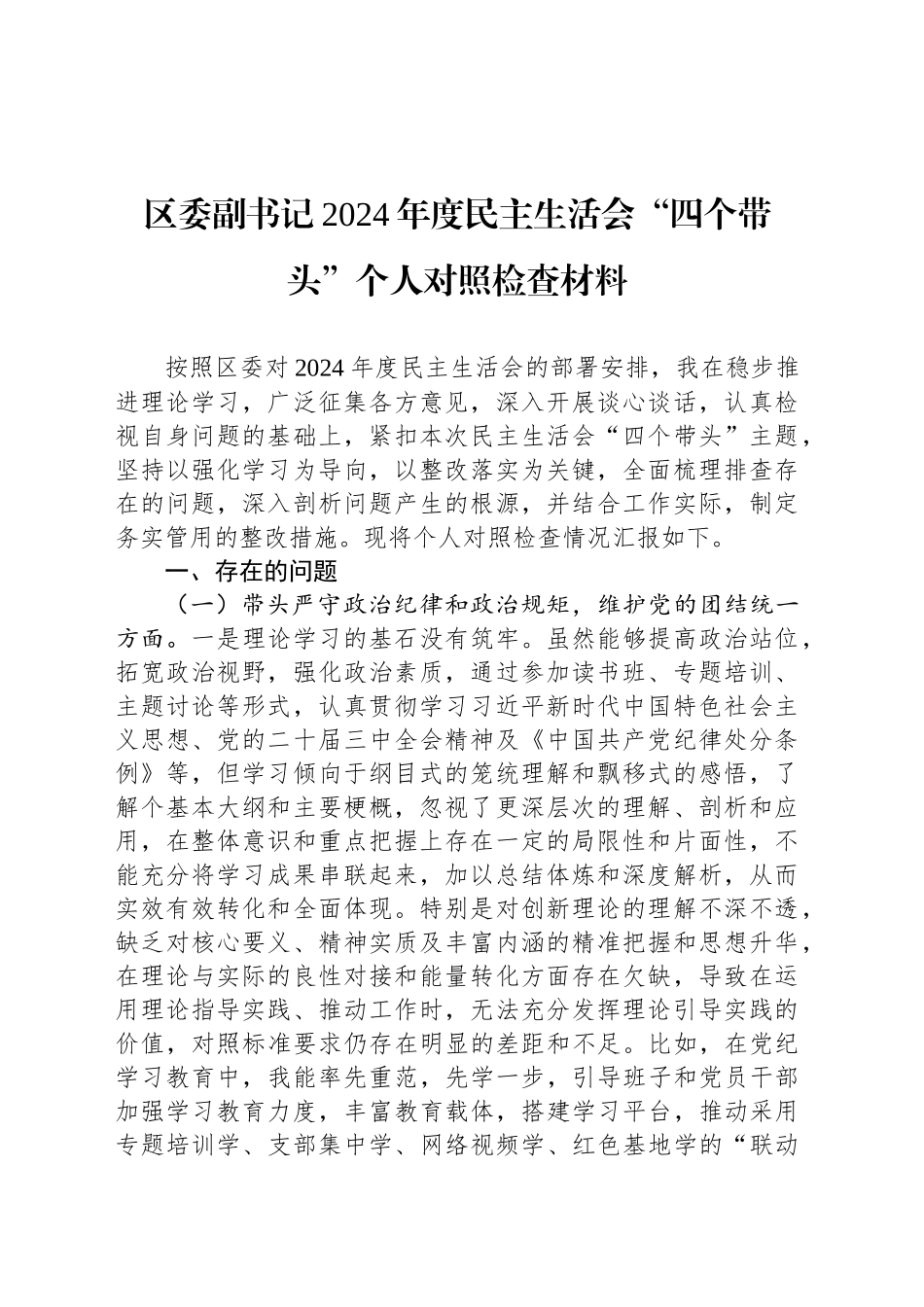 区委副书记2024年度民主生活会“四个带头”个人对照检查材料_第1页