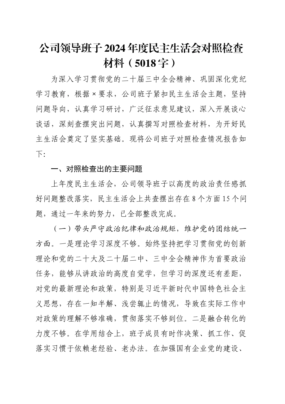 国企班子2024年度民主生活会对照检查材料（5018字）_第1页