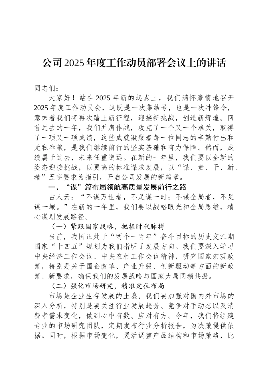 公司2025年度工作动员部署会议上的讲话_第1页