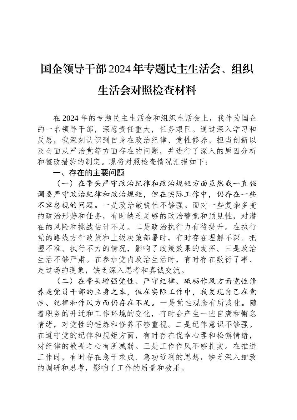 国企领导干部2024年专题民主生活会、组织生活会对照检查材料_第1页