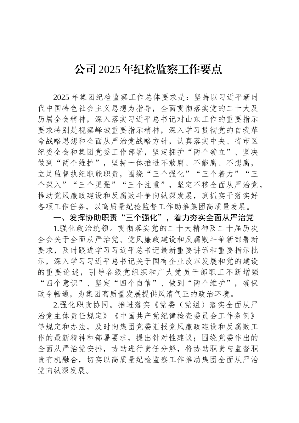 公司2025年纪检监察工作要点_第1页