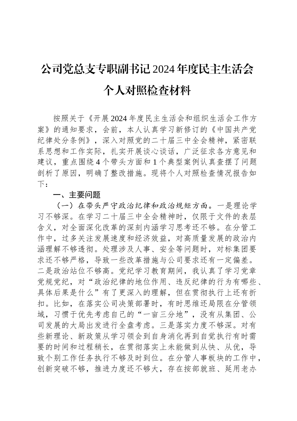 公司党总支专职副书记2024年度民主生活会个人对照检查材料_第1页