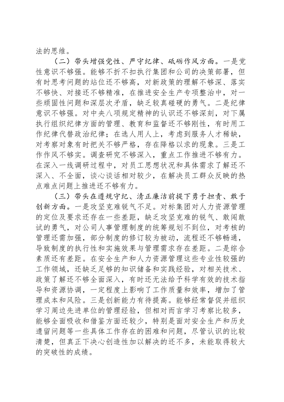 公司党总支专职副书记2024年度民主生活会个人对照检查材料_第2页