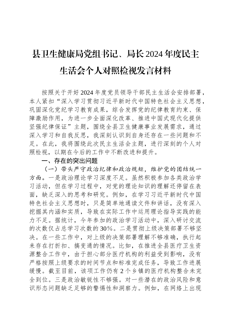 县卫生健康局党组书记、局长2024年度民主生活会个人对照检视发言材料_第1页