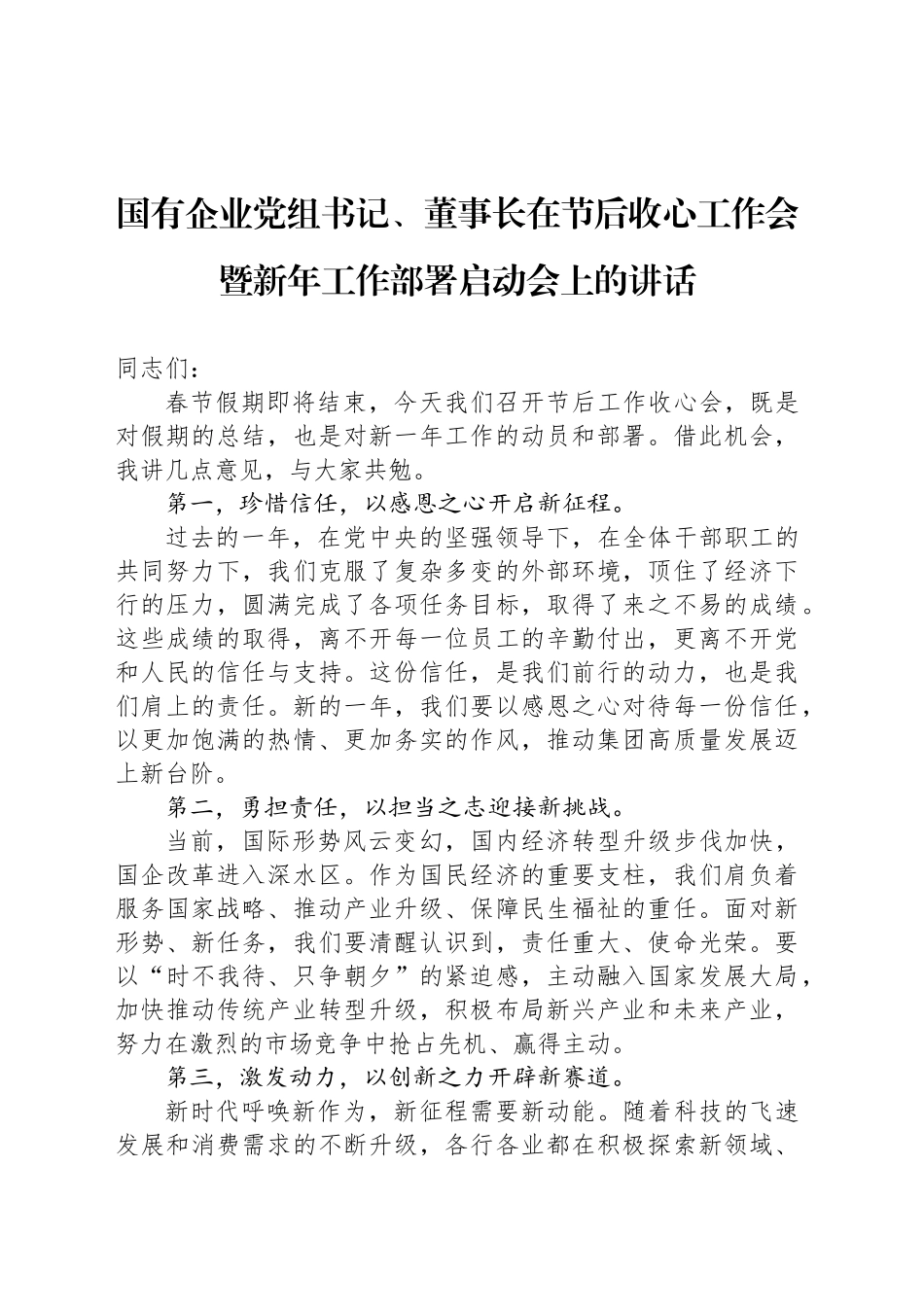 国有企业党组书记、董事长在节后收心工作会暨新年工作部署启动会上的讲话_第1页