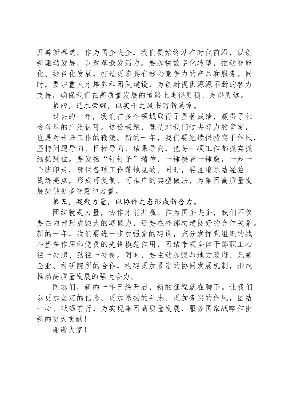 国有企业党组书记、董事长在节后收心工作会暨新年工作部署启动会上的讲话_第2页