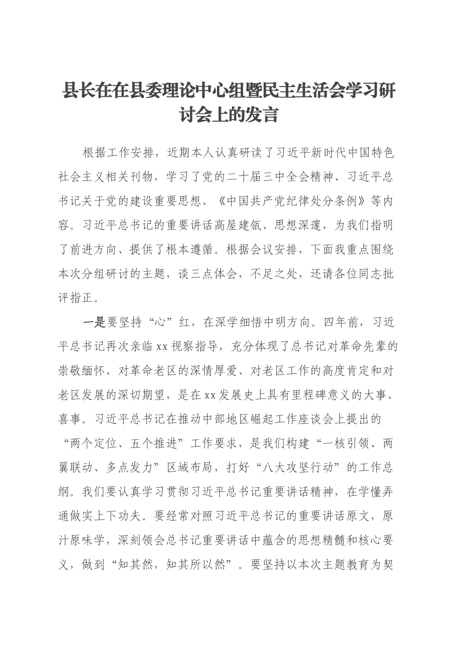 县长在在县委理论中心组暨民主生活会学习研讨会上的发言_第1页