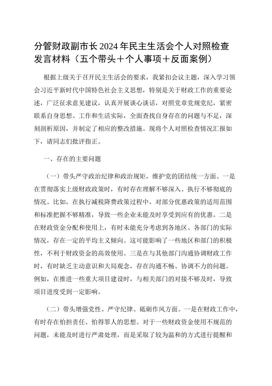 分管财政副市长2024年民主生活会个人对照检查发言材料（五个带头＋个人事项＋反面案例）_第1页