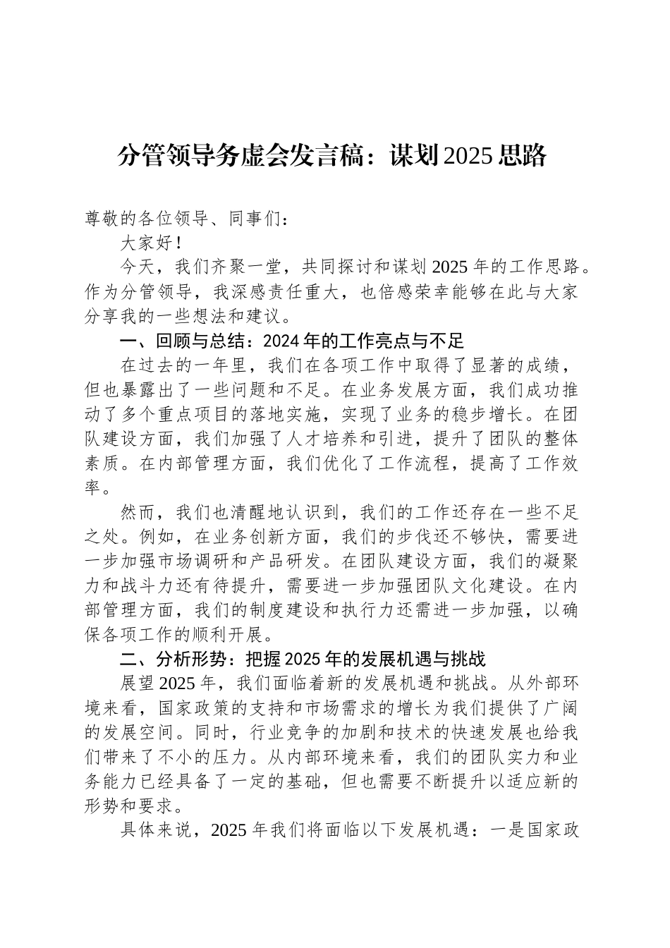 分管领导务虚会发言稿：谋划2025思路_第1页