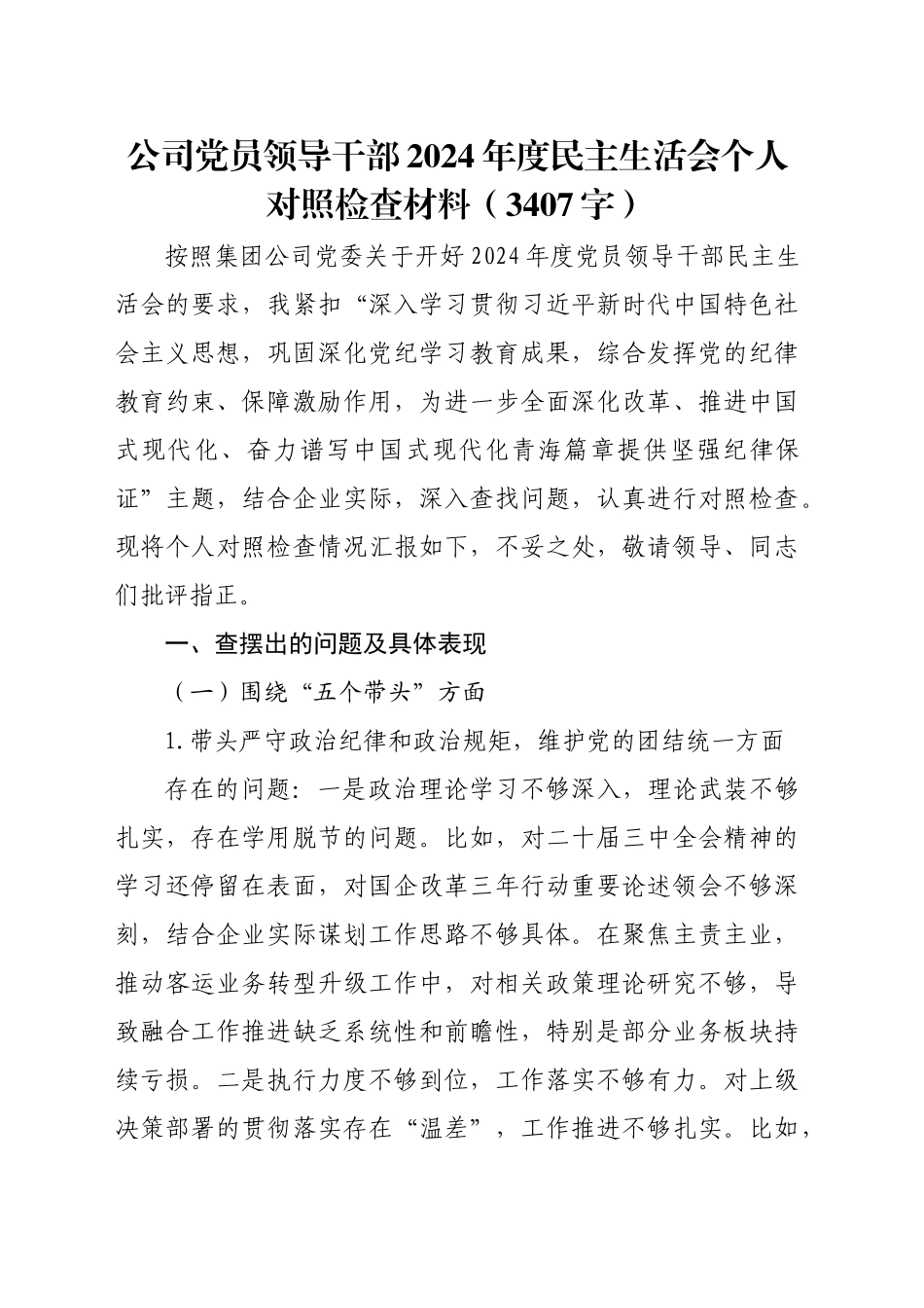 国企党员领导干部2024年度民主生活会个人对照检查材料（3407字）_第1页