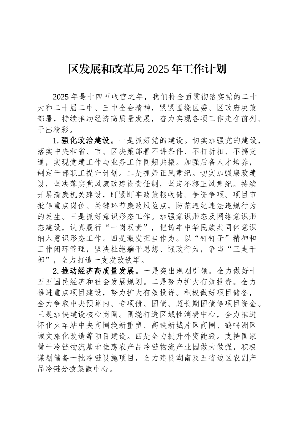 区发展和改革局2025年工作计划_第1页