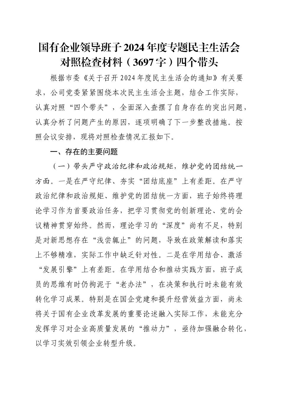 国企班子2024年度专题民主生活会对照检查材料（3697字）四个带头_第1页