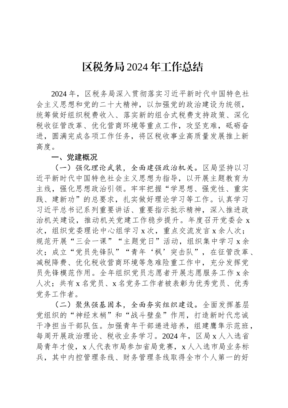 区税务局2024年工作总结_第1页