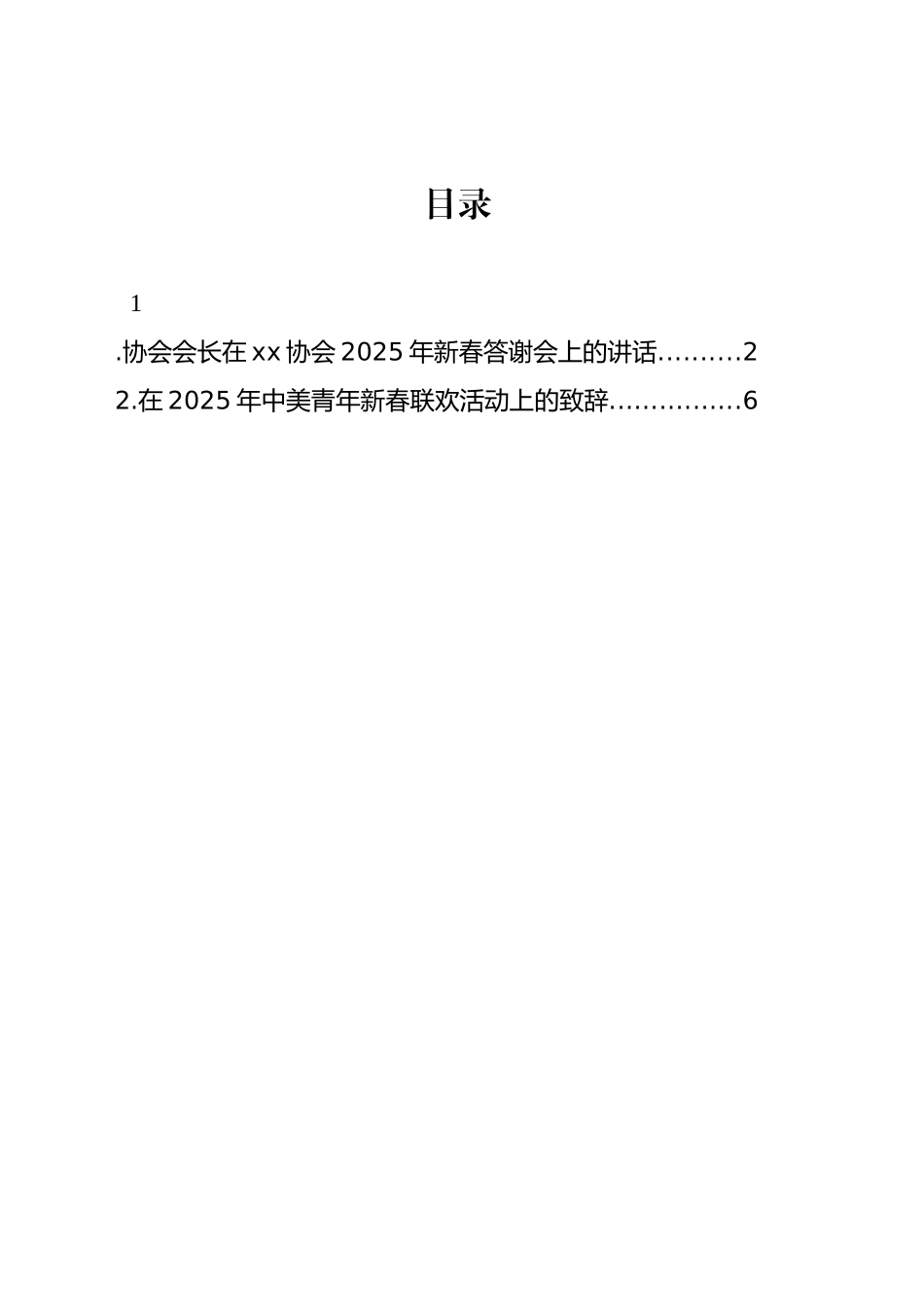 协会会长在xx协会2025年新春答谢会上的讲话_第1页