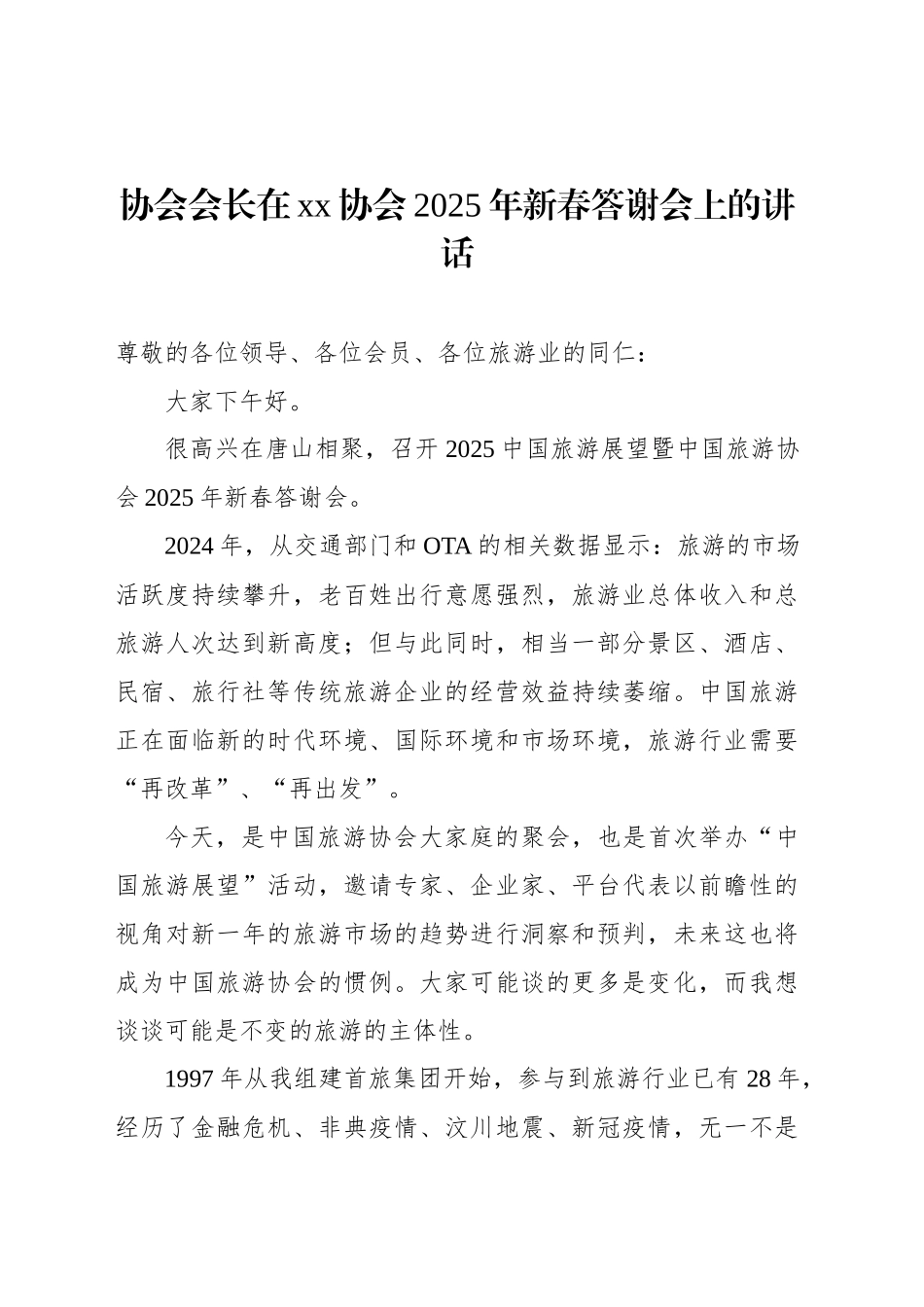 协会会长在xx协会2025年新春答谢会上的讲话_第2页
