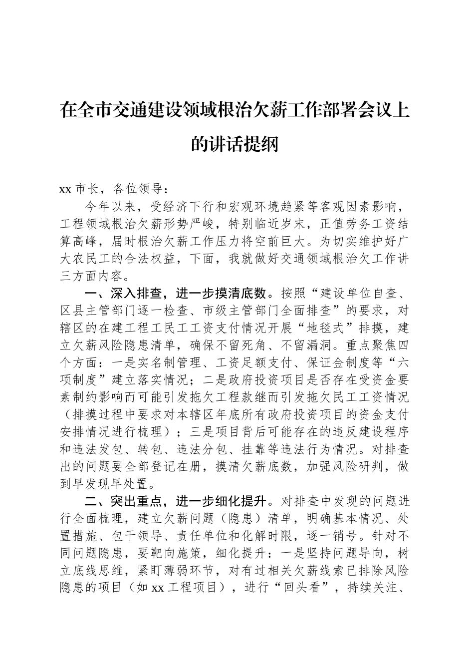 在全市交通建设领域根治欠薪工作部署会议上的讲话提纲_第1页