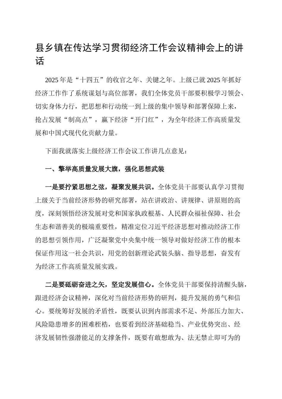 县乡镇街道在传达学习贯彻经济工作会议精神会上的讲话_第1页