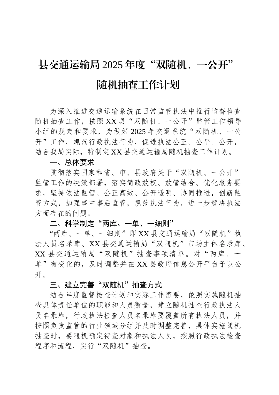 县交通运输局2025年度“双随机、一公开”随机抽查工作计划_第1页