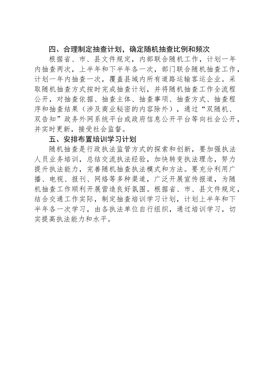 县交通运输局2025年度“双随机、一公开”随机抽查工作计划_第2页
